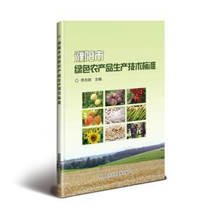 濮陽(yáng)市綠色農(nóng)產(chǎn)品生產(chǎn)技術(shù)標(biāo)準(zhǔn)的制定與實(shí)施